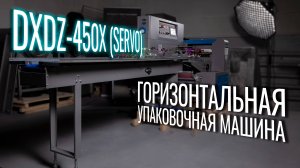 DXDZ-450XD (SERVO) Обзор горизонтального упаковщика!