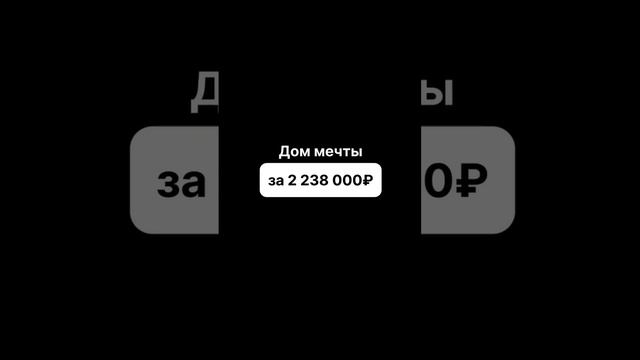 Дом мечты с 2-мя спальнями за 2 238 000 рублей!