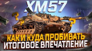 XM57 КАК И КУДА ПРОБИВАТЬ! ИТОГОВ ВПЕЧАТЛЕНИЕ! МИР ТАНКОВ. КОНСТРУКТОРСКОЕ БЮРО