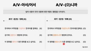 [Korean Grammar] A/V-아서/어서 & A/V-(으)니까