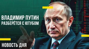 Новость дня: Путин разберётся с Ютубом, РКН отключит интернет и добьёт Твич (нет)