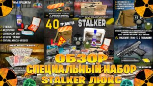 обзор на специальный набор stalker люкс более 40 предметов