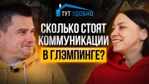 Сколько стоят инженерные коммуникации в глэмпинге? Интервью с экспертом: Евгений Миронов, ТутУдобно