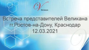 1 Вэбинар ФП представители Великана 12.03.2021 Краснодарский край: Краснодар, Ростов-на-Дону