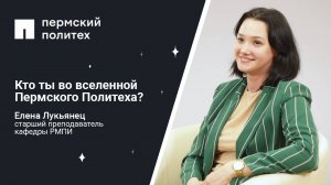 Кто ты во вселенной Пермского Политеха: старший преподаватель кафедры РМПИ