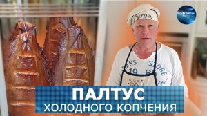 Изумительный палтус холодного копчения. Готовим дома в коптильне.