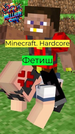 Minecraft - Hardcore Фетиш