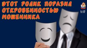 ЭТОТ ПОРАЗИЛ ОТКРОВЕННОСТЬЮ МОШЕННИКА