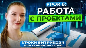 Уроки Битрикс24 | Урок 6. Группы и проекты в Битрикс24