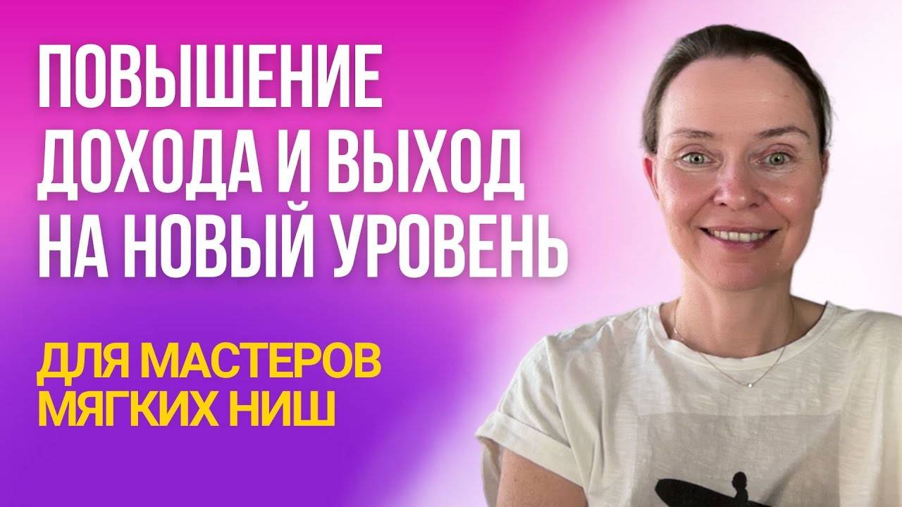 Как мастерам мягких ниш повышать доход и выходить на новый уровень
