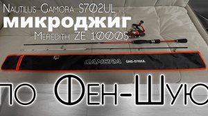 Бюджетный МИКРОДЖИГ "ПО Фен-Шую" Nautilus Gamora s702ul+Meredith ZE 1000S. #микроджиг #обзор