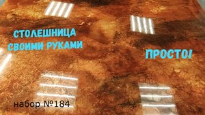 Набор №184. Столешницы своими руками из эпоксидной смолы Metally epoxy.
