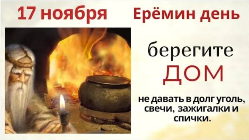 17 ноября - день Никандра и Ермея. Никому ничего не занимайте, особенно соседям