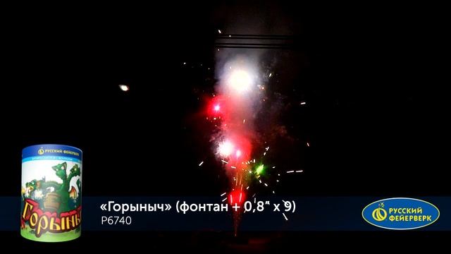 Р6740 ГОРЫНЫЧ (фонтан + 0,8"х 9) смотреть онлайн