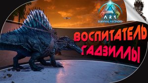 ВОСПИТАТЕЛЬ ГАДЗИЛЛЫ в Ark: Survival Ascended ➤ Интерактивное Выживание от Айну