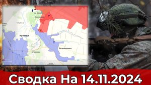 Заход в Купянск и взятие Вознесенки. Сводка на 14.11.2024