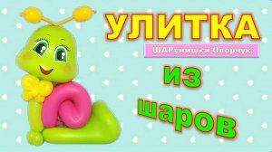 Улитка из шаров своими руками. Мастер-класс. DIY Balloon Snail. Master Class