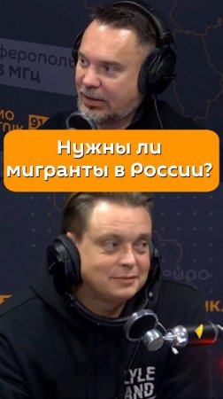 Нужны ли мигранты в России?