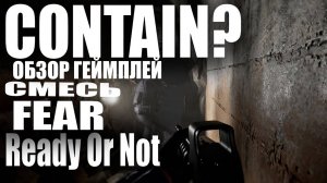 CONTAIN - СМЕСЬ FEAR И READY OR NOT. МРАЧНЫЙ ТАКТИЧЕСКИЙ ШУТЕР. УЖЕ ВЫШЛА.