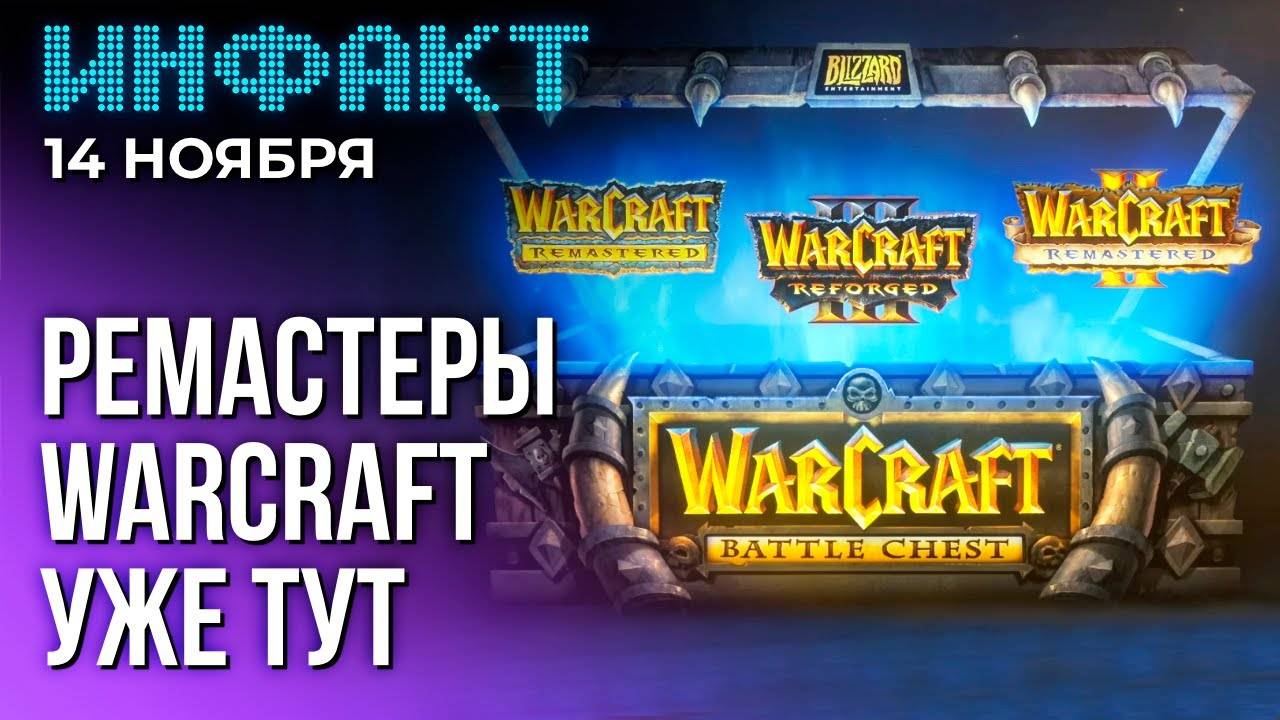 Инфакт от 14.11.24. Режиссер Secret Level о Concord, релиз ремастеров Warcraft...