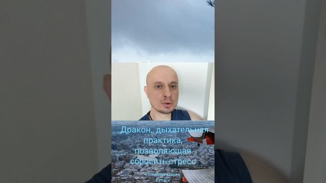 ,,Дракон,, дыхательная практика, позволяющая снизить стпесс