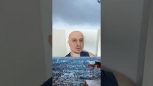 ,,Дракон,, дыхательная практика, позволяющая снизить стпесс