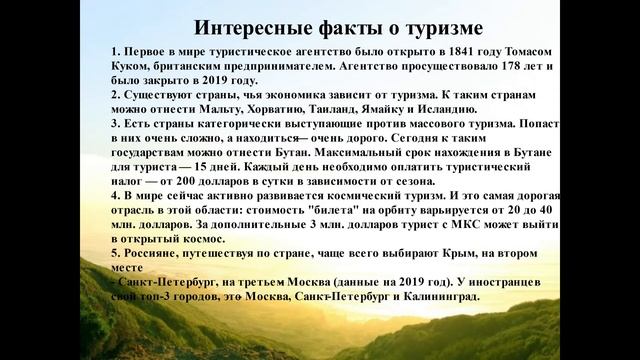 Туризм это мир открытый для всех Исторический экскурс смотреть онлайн