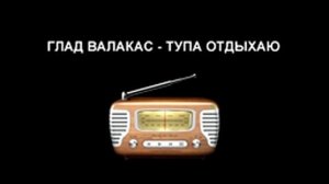 ГЛАД ВАЛАКАС   ТУПА ОТДЫХАЮ Burak Yeter feat  Danelle Sandoval – Tuesday