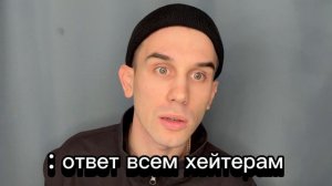 ОТВЕТ ВСЕМ ХЕЙТЕРАМ