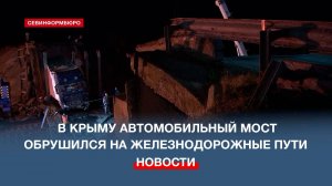 В Джанкойском районе Крыма автомобильный мост рухнул на железную дорогу