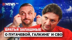 Жизнь и цирк братьев Запашных. Эдгард и Аскольд о Пугачевой, Урганте, иноагентах и СВО