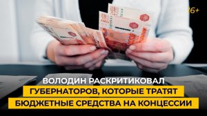 Володин раскритиковал губернаторов, которые тратят бюджетные средства на концессии