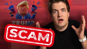 TrumPump — СКАМ