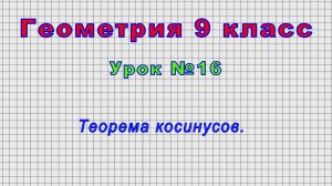 Геометрия 9 класс (Урок№16 - Теорема косинусов.)