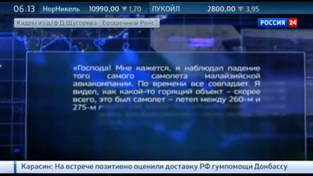 Брошенный рейс обломки Боинга не найдены до сих пор новости Сегодня Мировые Новости news today 0 смотреть онлайн