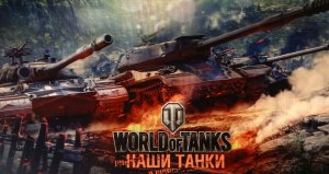 СТАЛЬНОЙ ОХОТНИК. WORLD OF TANKS.