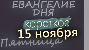 15 ноября, Пятница. Евангелие дня 2024 короткое!