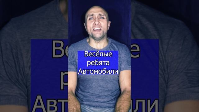 Весёлые ребята - Автомобили Клондайс кавер