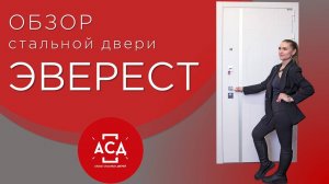 Стальная дверь Эверест. Видеообзор