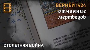 Вернёй 1424: отчаяние мертвецов. Армия французов и шотландцев, рыцари миланцев, а победа англичан.