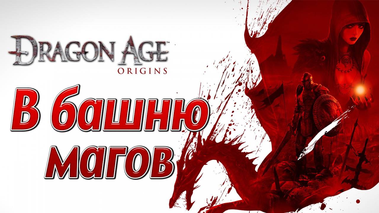 В БАШНЮ МАГОВ | Dragon Age: Origins | #14