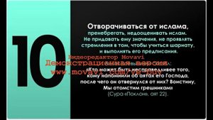 "Разъяснение пунктов аннулирующих Ислам" - Урок 10
