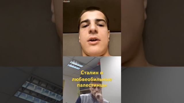 Сталин и любвеобильные палестинцы | чат рулетка #шортс #общение #россия #израиль #палестина