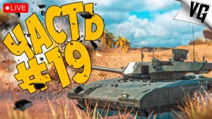 ЗНАКОМСТВО С Т-14 (152) ➤ ЧАСТЬ 19 ➤ MWT: TANK BATTLES 🔴 #mwttankbattles