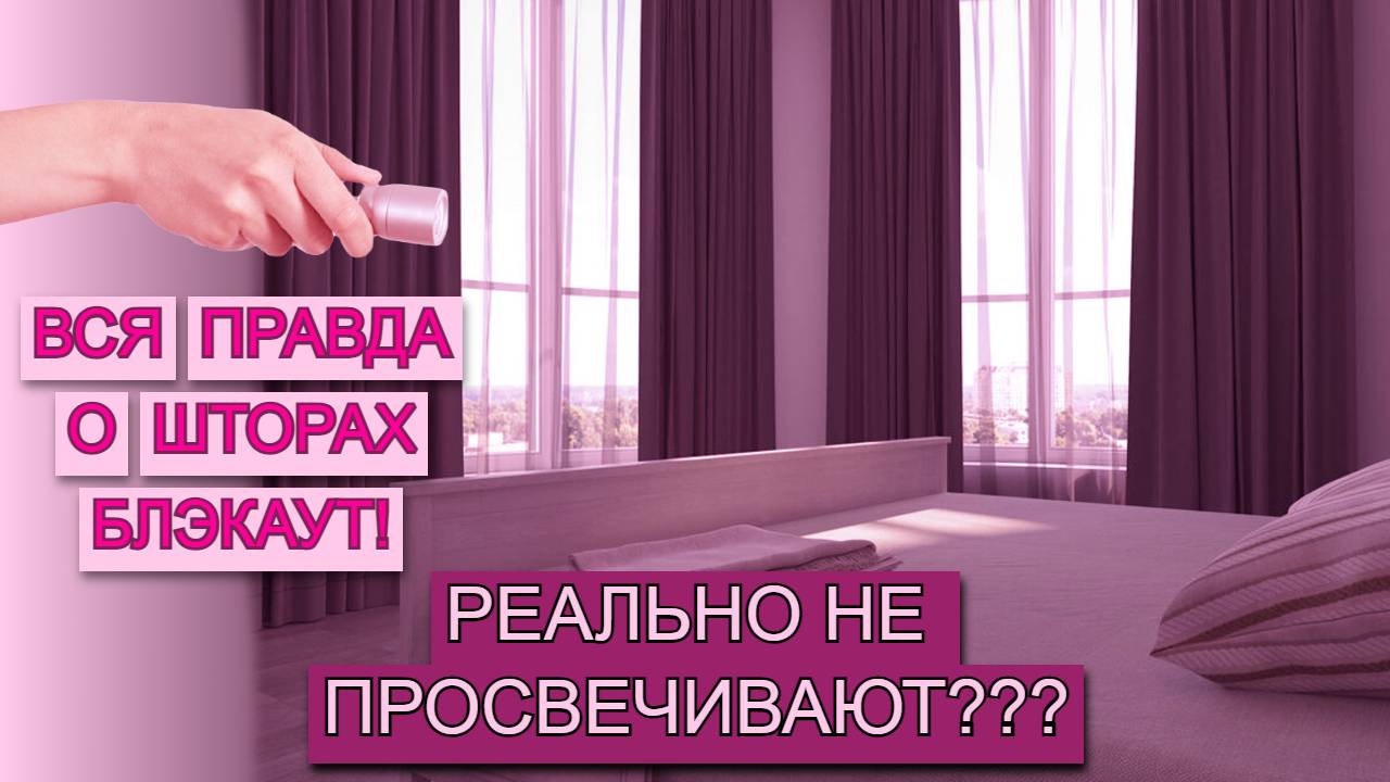 КТО ТАКОЙ ЭТОТ ВАШ БЛЭКАУТ? | Эксперимент по проверке ПЛОТНОСТИ тканей для штор разных видов!