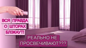 КТО ТАКОЙ ЭТОТ ВАШ БЛЭКАУТ? | Эксперимент по проверке ПЛОТНОСТИ тканей для штор разных видов!