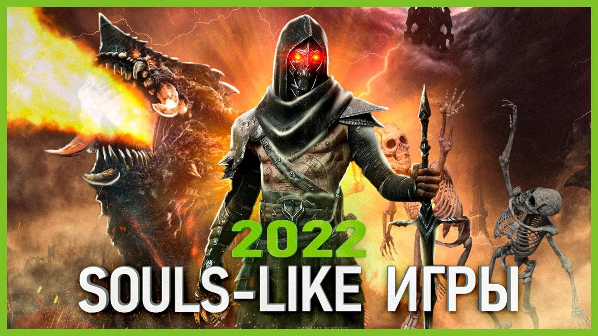 Топ Souls-like игр 2022: Самые Ожидаемые Игры!