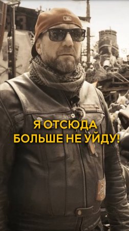 Я отсюда больше не уйду!