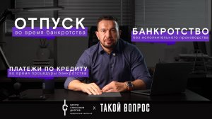 Банкротство физических лиц: платежи по кредиту, отпуск и банкротство без исполнительно производства