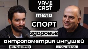 VAYcast №1| Муса Майсигов - травматолог-ортопед | Тело. Спорт. Здоровье.